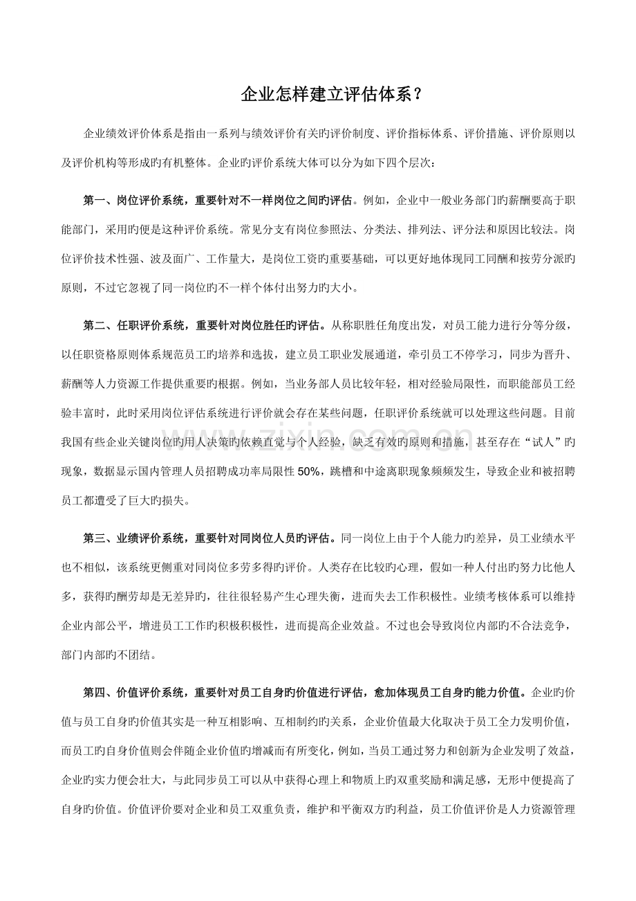 企业如何建立评估体系.doc_第1页