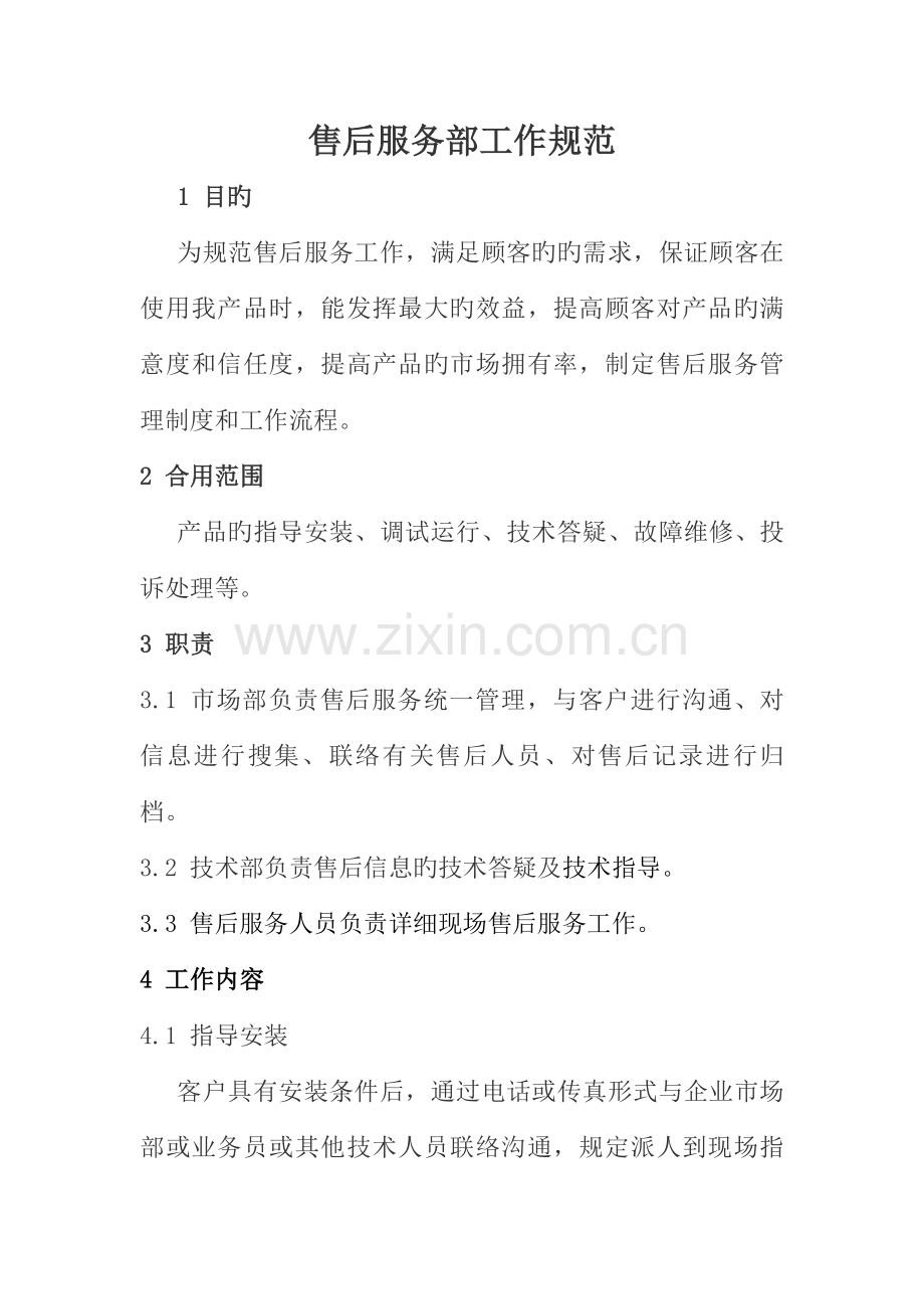 售后服务部工作规范.doc_第1页