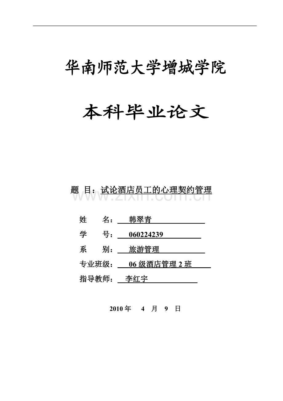 试论酒店员工的心理契约管理-管理学学士毕业论文.doc_第1页
