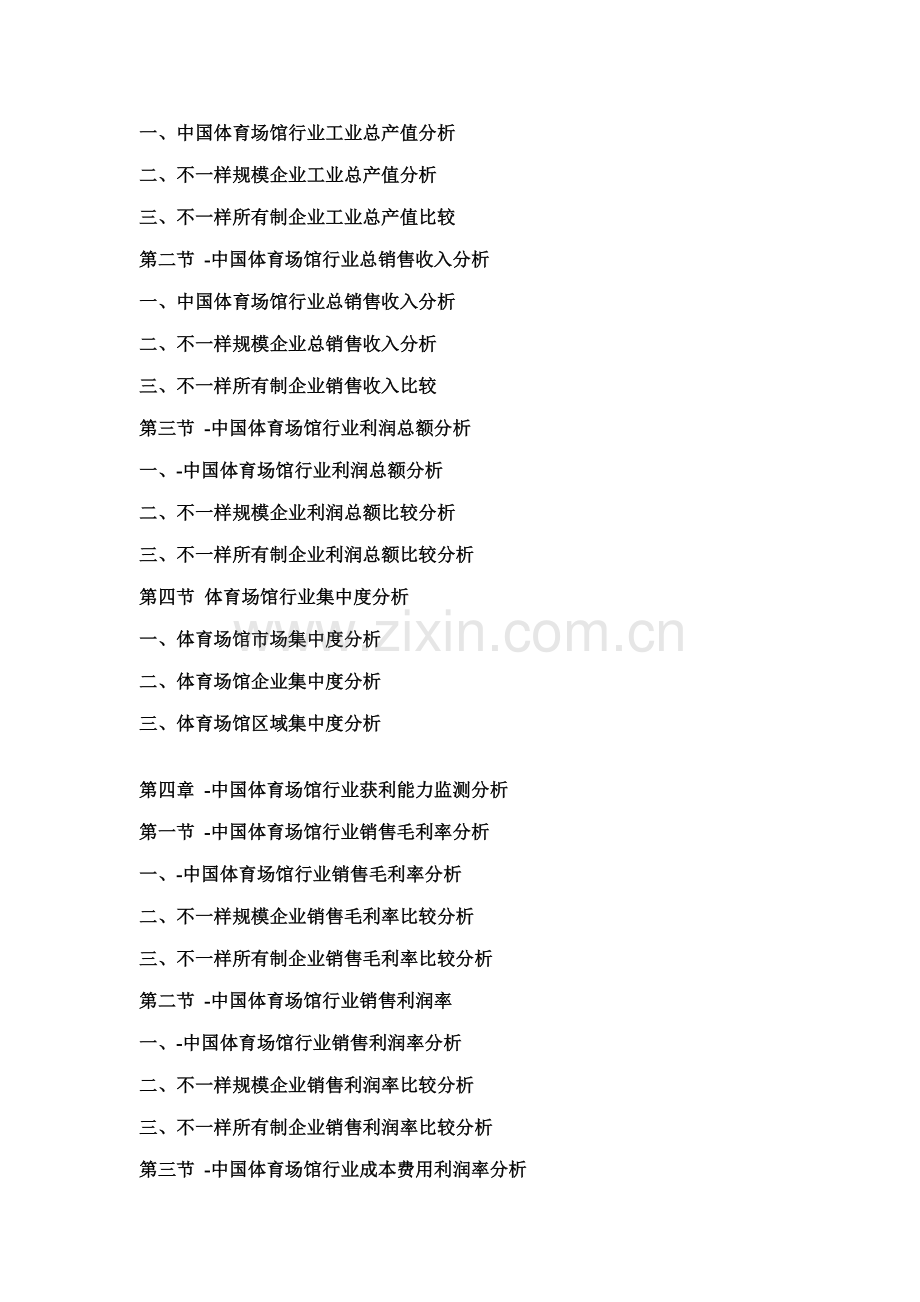 中国体育场馆市场竞争及投资策略研究报告.doc_第2页