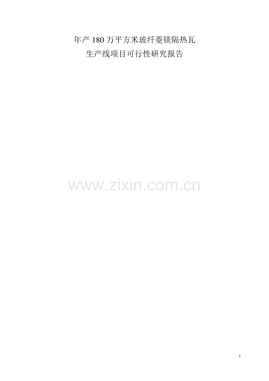 年产180万平方米玻纤菱镁隔热瓦生产线项目可行性研究报告.doc_第1页