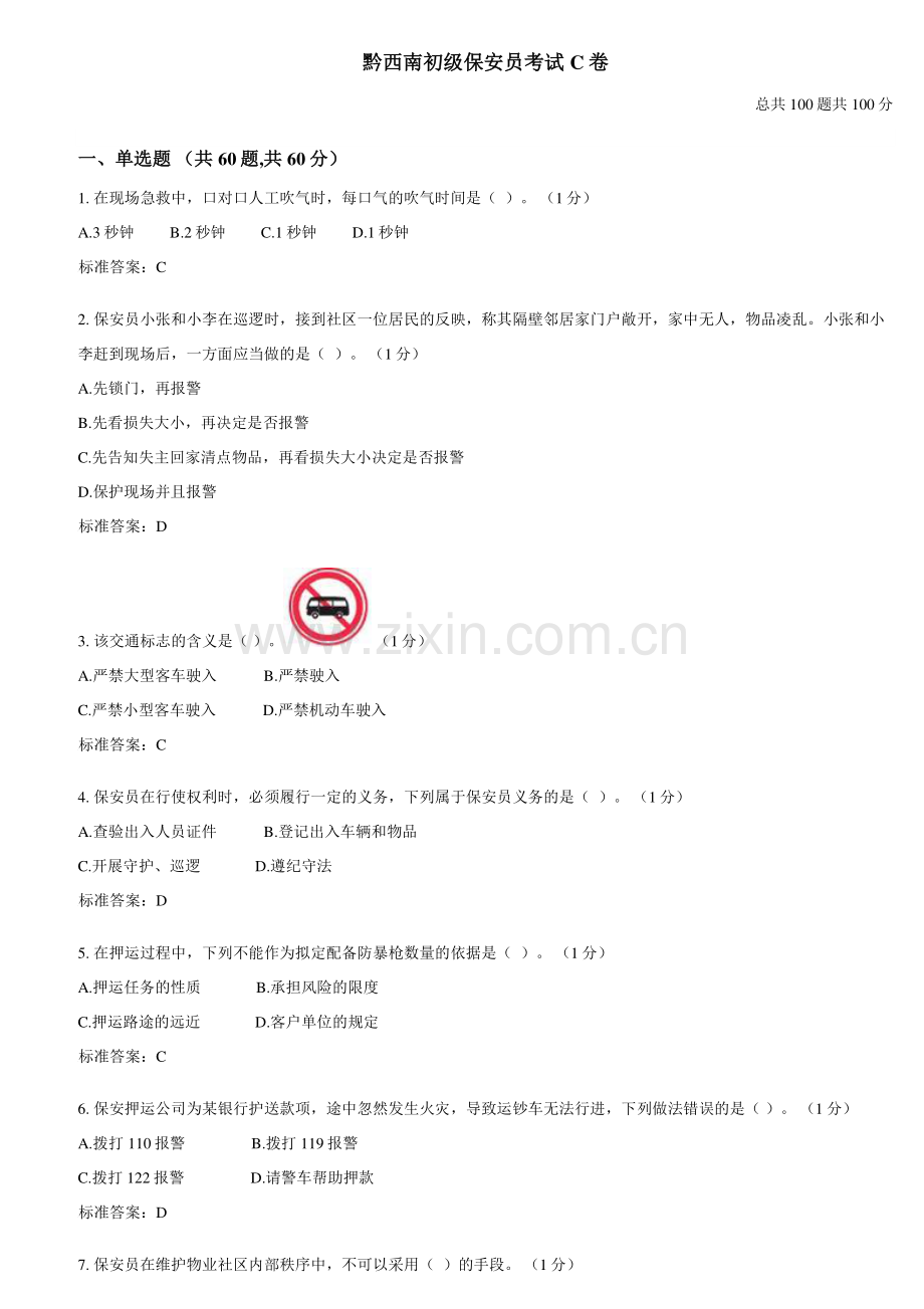 2023年黔西南初级保安员考试C卷.doc_第1页