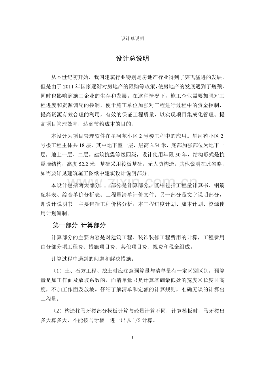 星河苑小区2号楼工程设计方案说明书—-毕业论文设计.doc_第1页