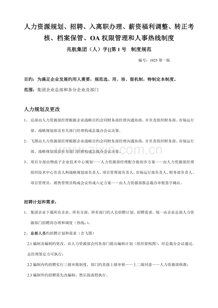 人力资源规划招聘入离职办理薪资福利调整转正考核档案保管OA权限管理和人事热线制度.doc_第1页