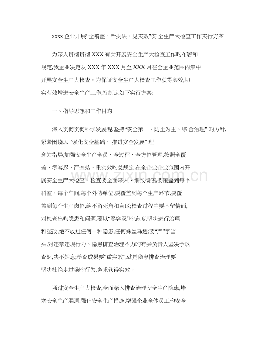公司安全生产大检查工作实施方案.doc_第1页