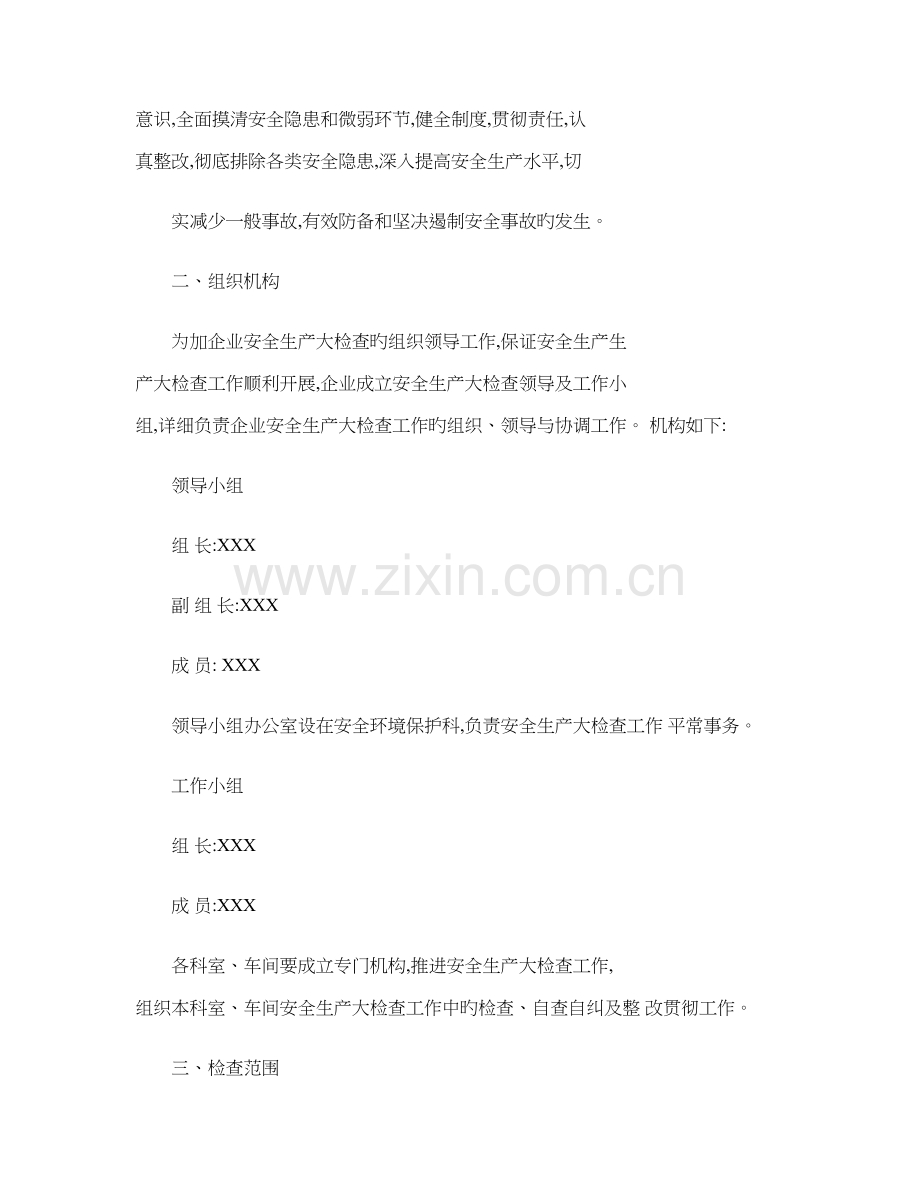 公司安全生产大检查工作实施方案.doc_第2页