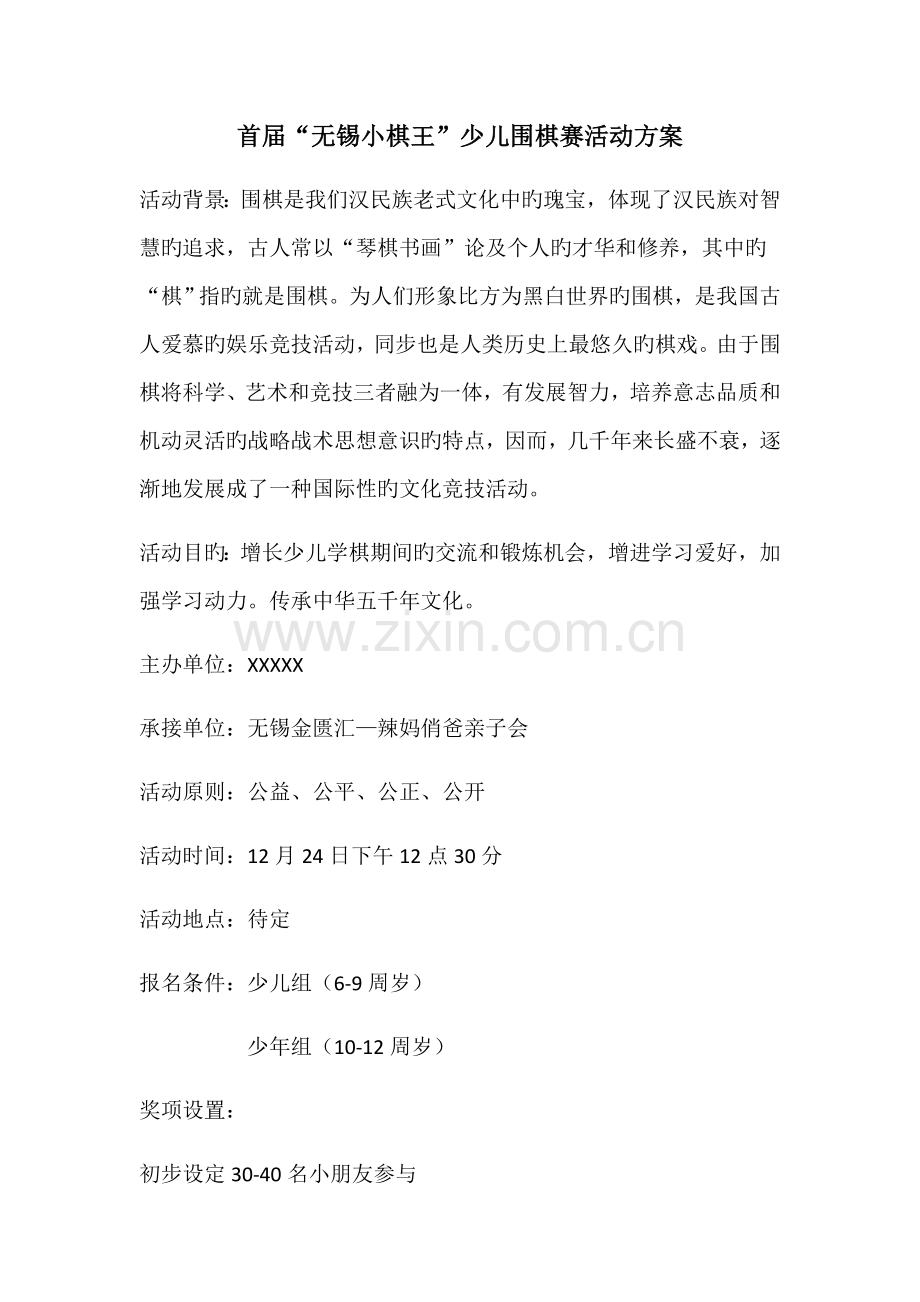 儿童围棋活动方案.doc_第1页