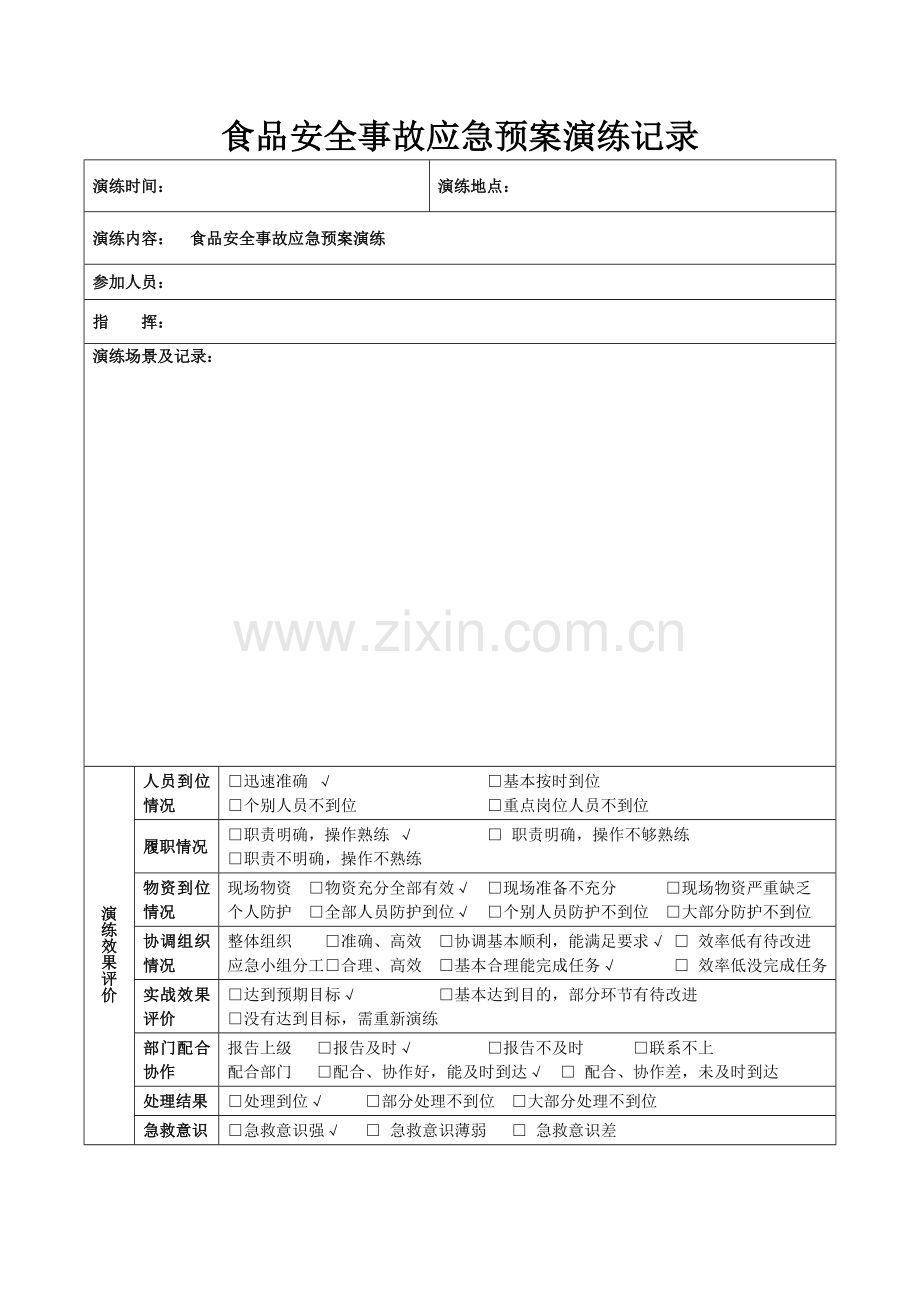 食品安全事故应急预案演练记录.doc_第1页