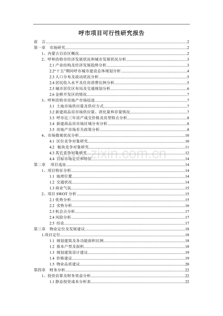 呼市项目建设可行性研究报告书.doc_第1页