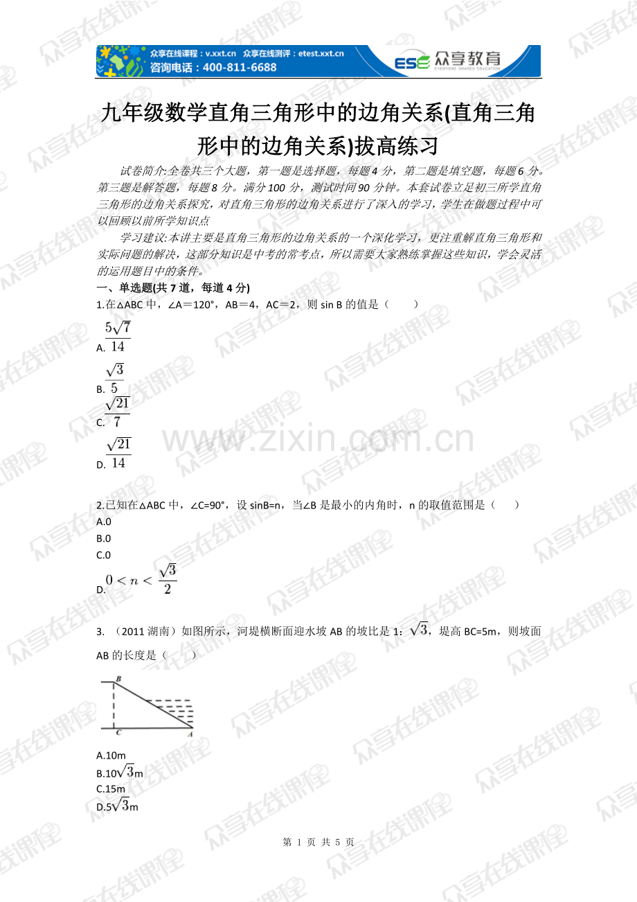 九年级数学直角三角形中的边角关系(直角三角形中的边角关系)拔高练习-毕业论文.doc_第1页