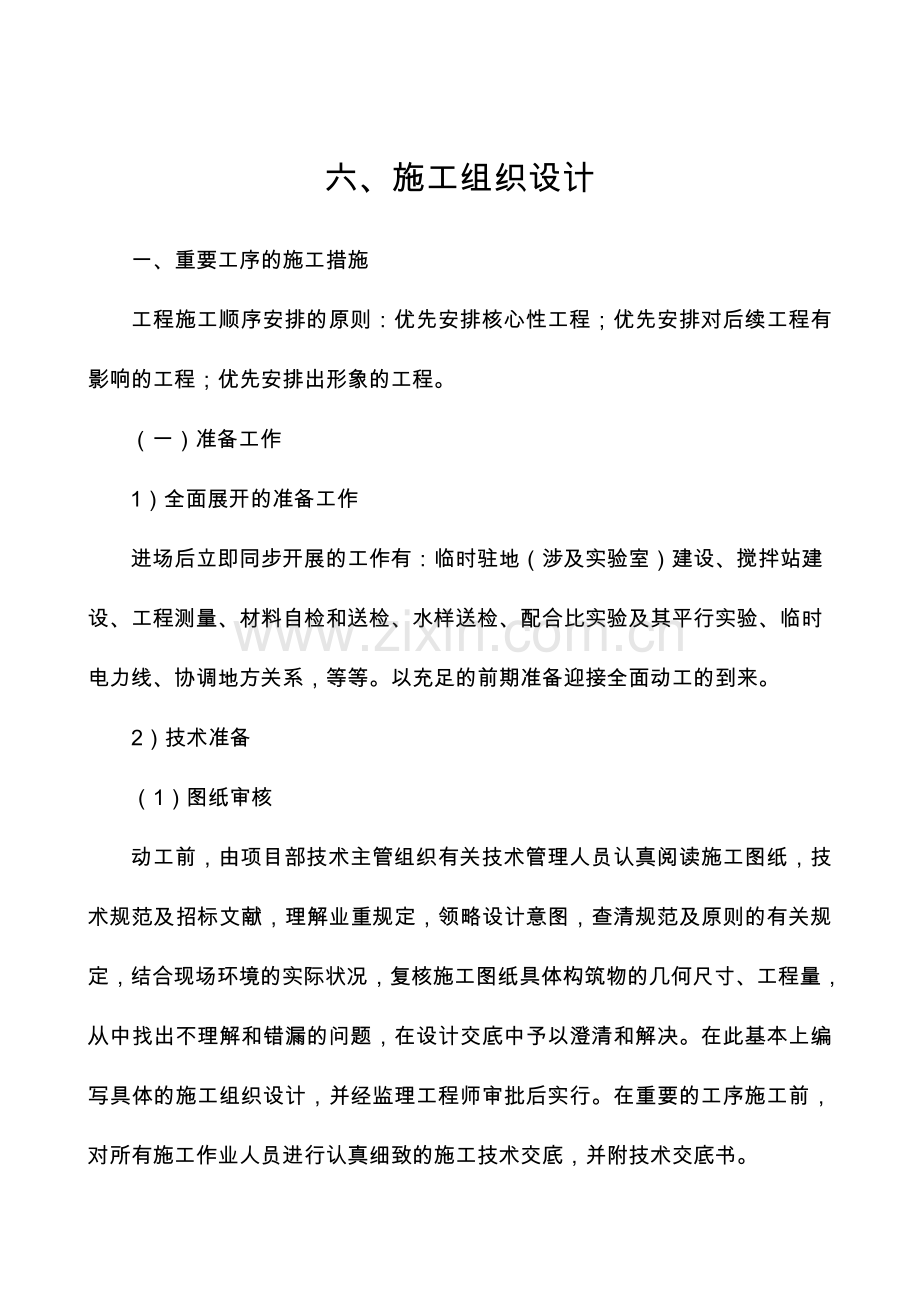 C25水泥混凝土路面的施工组织方案.doc_第1页