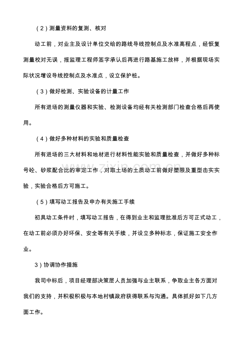 C25水泥混凝土路面的施工组织方案.doc_第2页