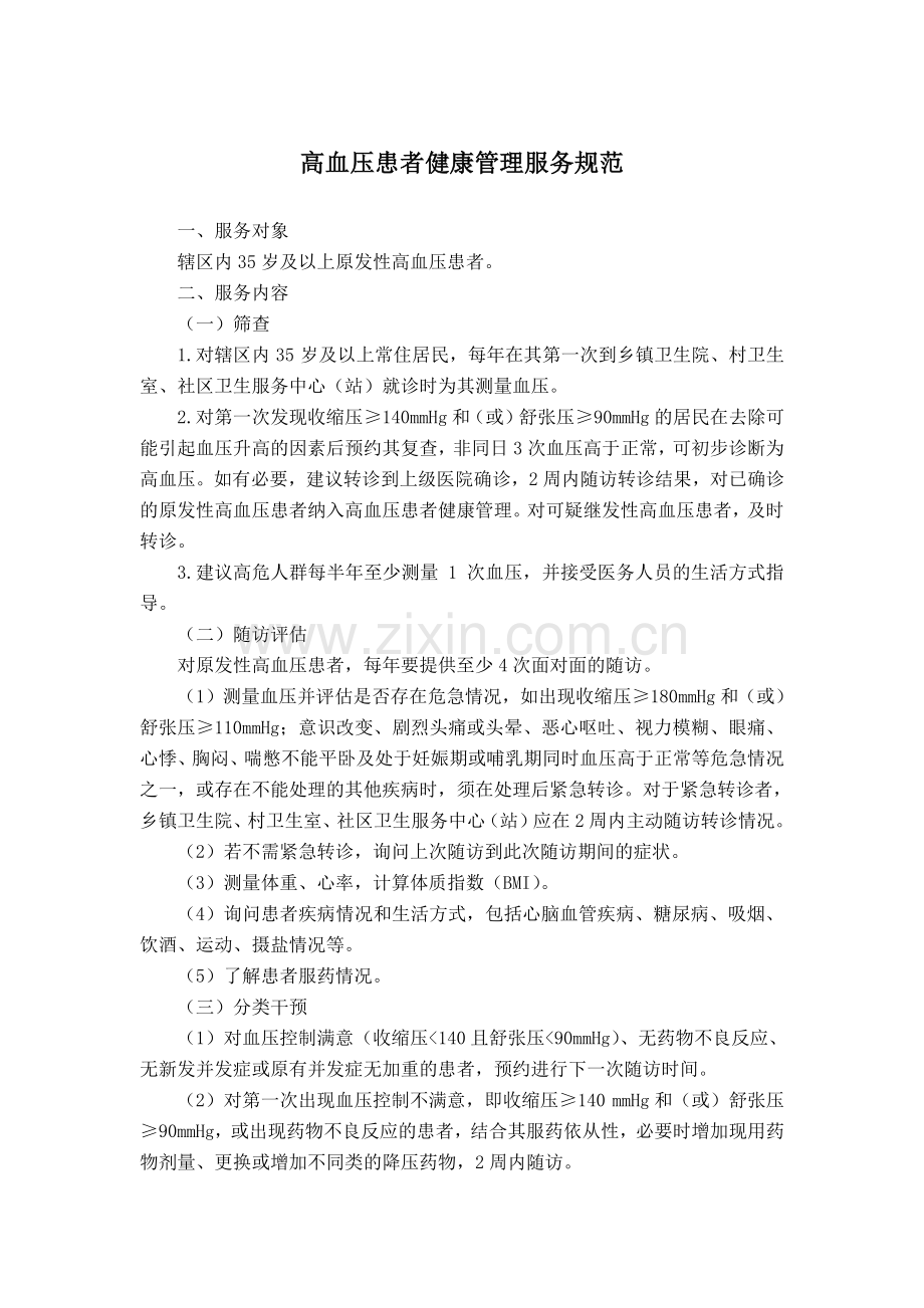 高血压管理服务规范.doc_第1页