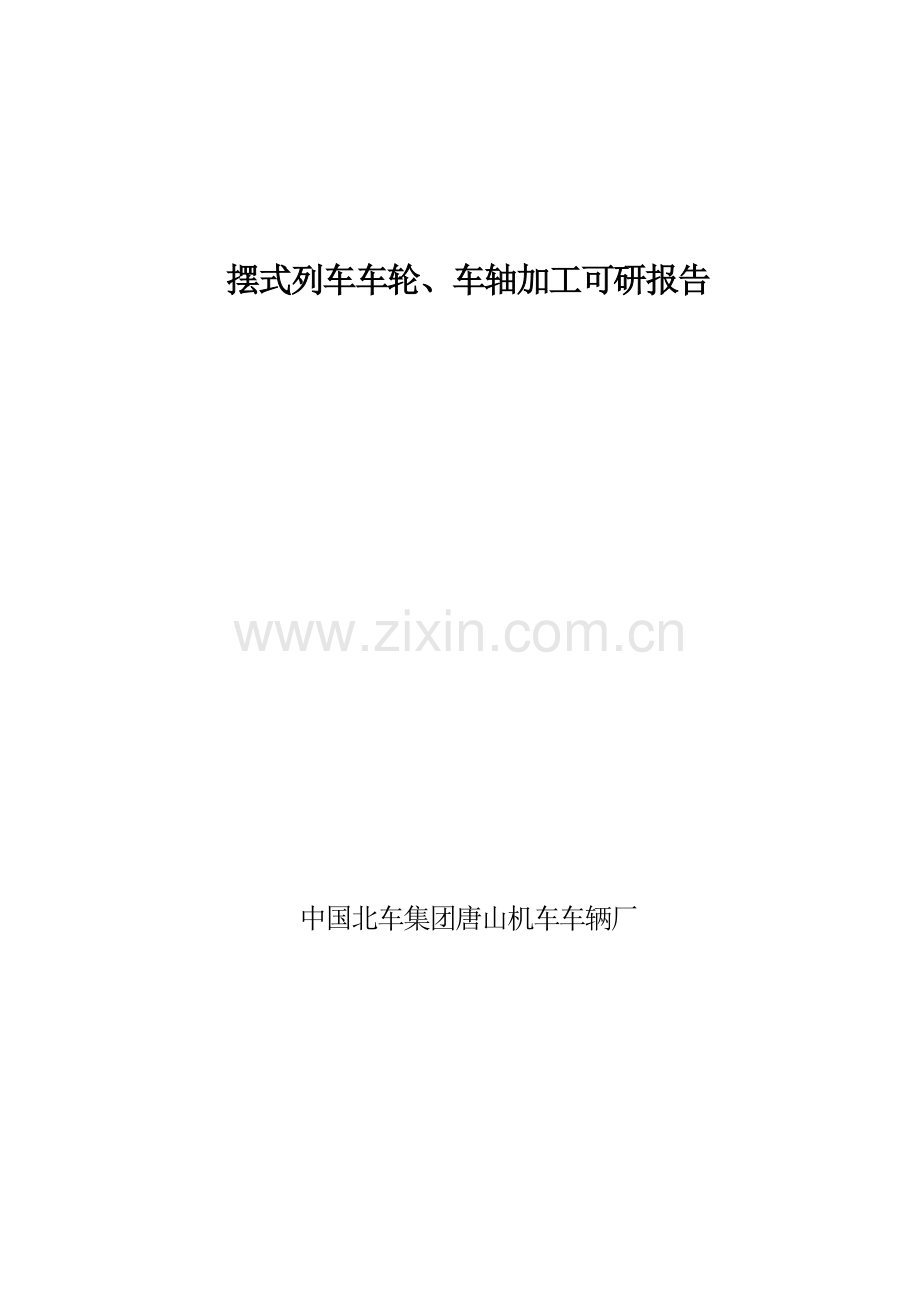 摆式列车车轮、车轴加工建设投资可行性分析论证报告.doc_第1页