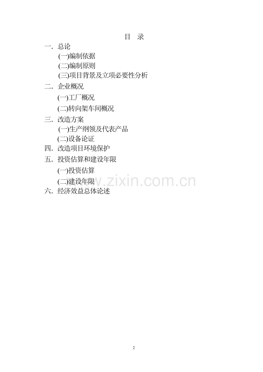 摆式列车车轮、车轴加工建设投资可行性分析论证报告.doc_第2页