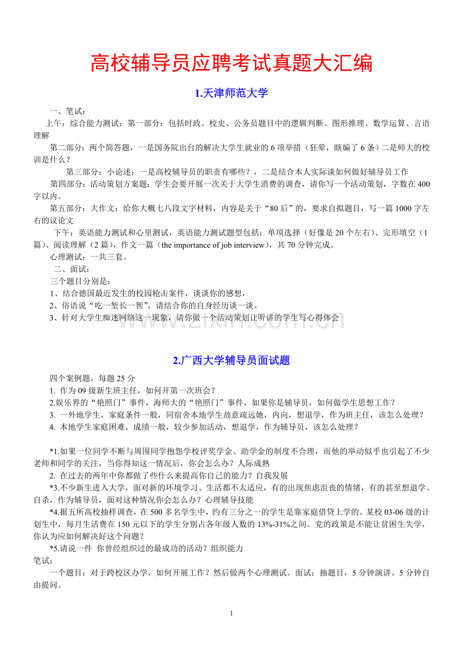 2015年高校辅导员应聘考试及答案.doc_第1页