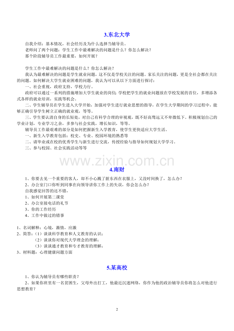 2015年高校辅导员应聘考试及答案.doc_第2页