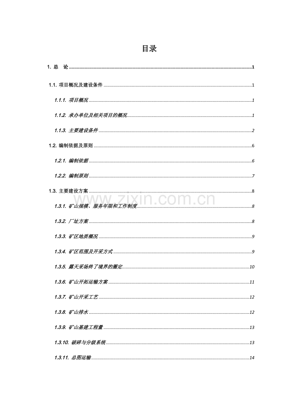 矿石破碎工程建设投资可行性研究报告.doc_第1页