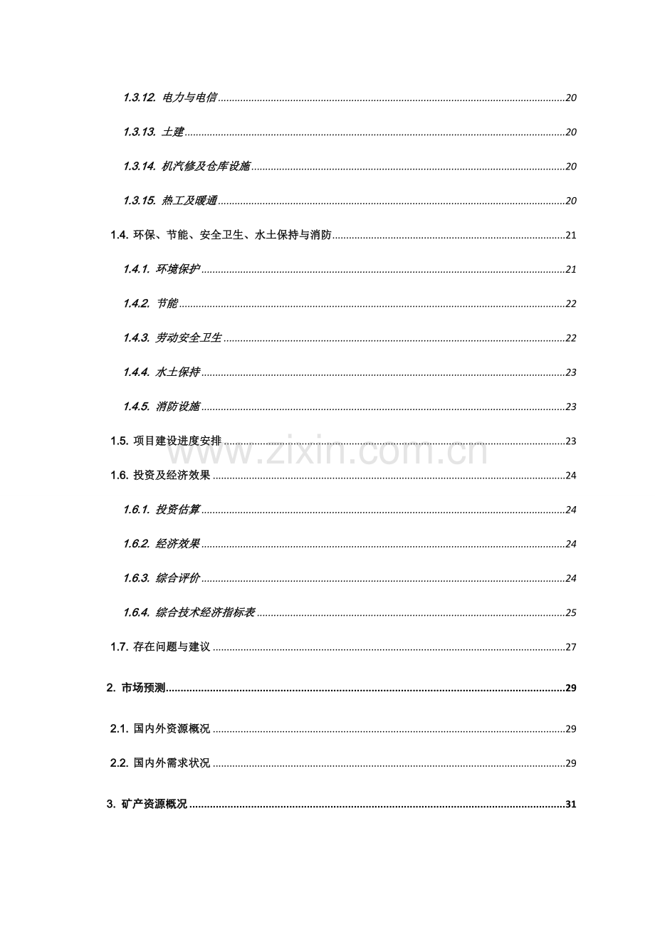 矿石破碎工程建设投资可行性研究报告.doc_第2页