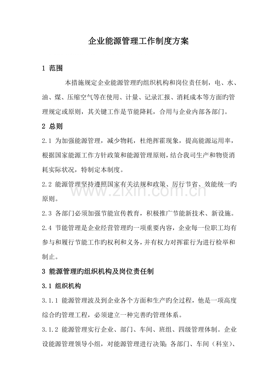 企业能源管理工作制度方案.doc_第1页