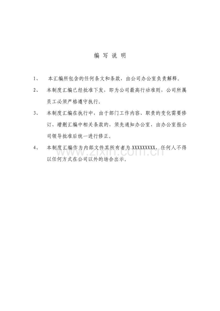 公司制度汇编汇编---制度汇编.doc_第1页