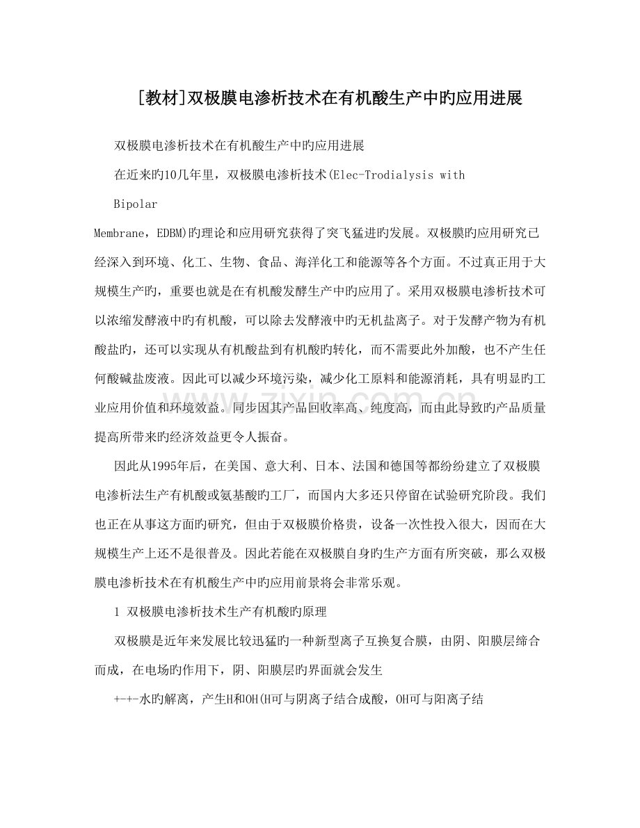 双极膜电渗析技术在有机酸生产中的应用进展.doc_第1页