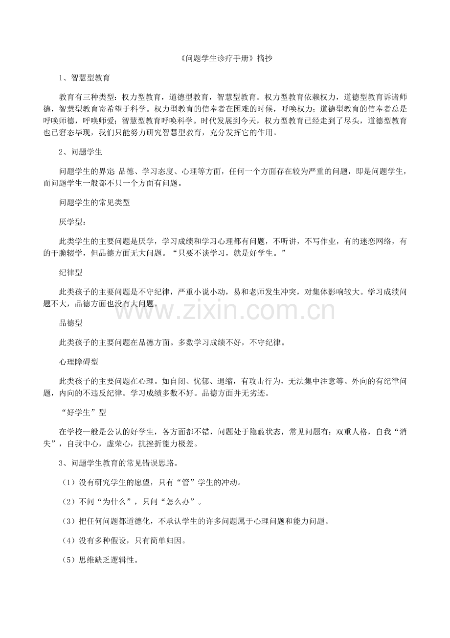 问题学生诊疗手册.doc_第1页
