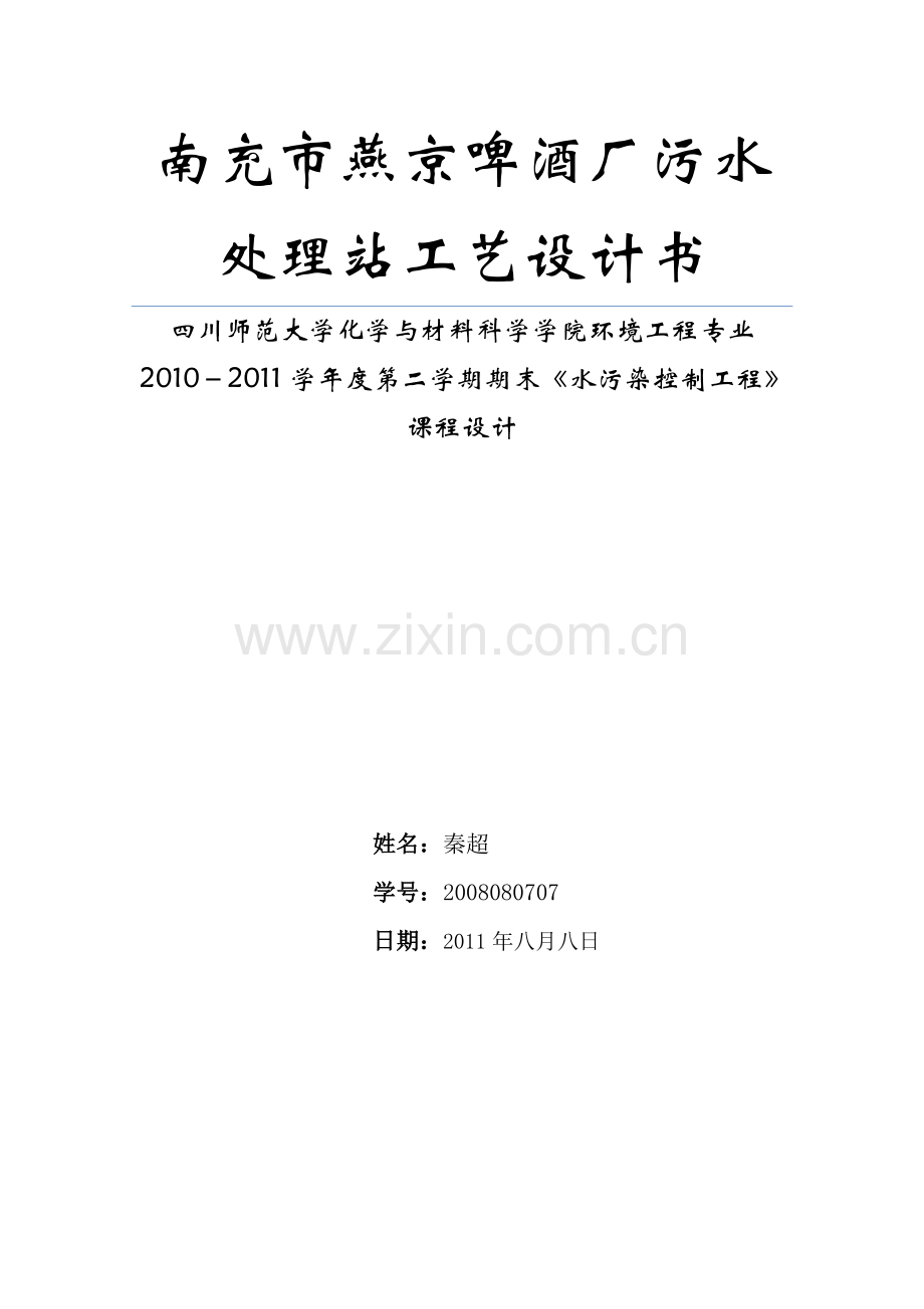 南充市燕京啤酒厂污水处理站工艺设计书-学位论文.doc_第1页