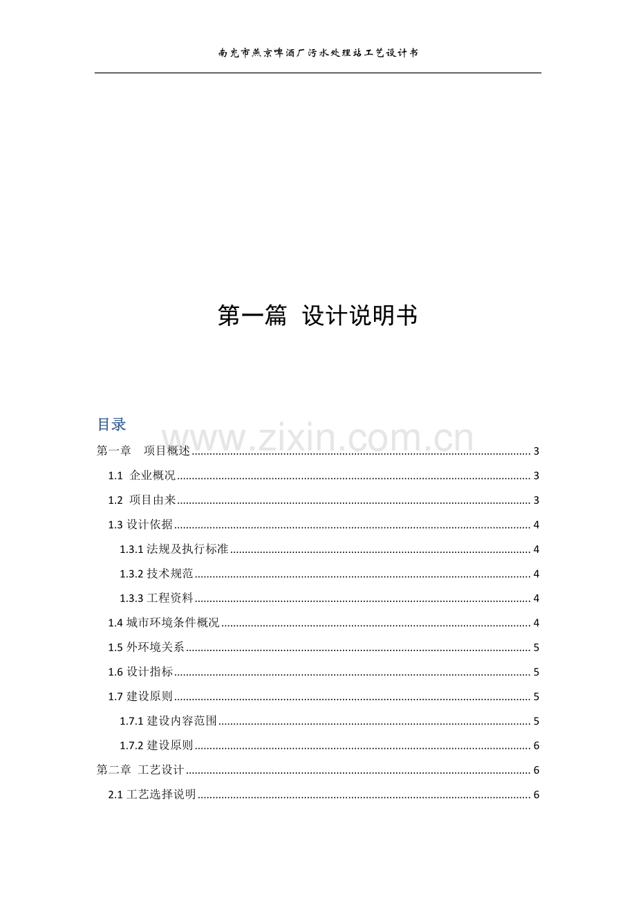 南充市燕京啤酒厂污水处理站工艺设计书-学位论文.doc_第2页