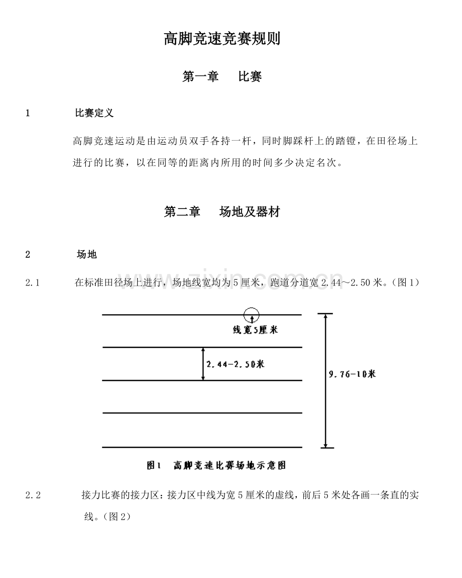 2023年高脚竞速竞赛规则.doc_第1页