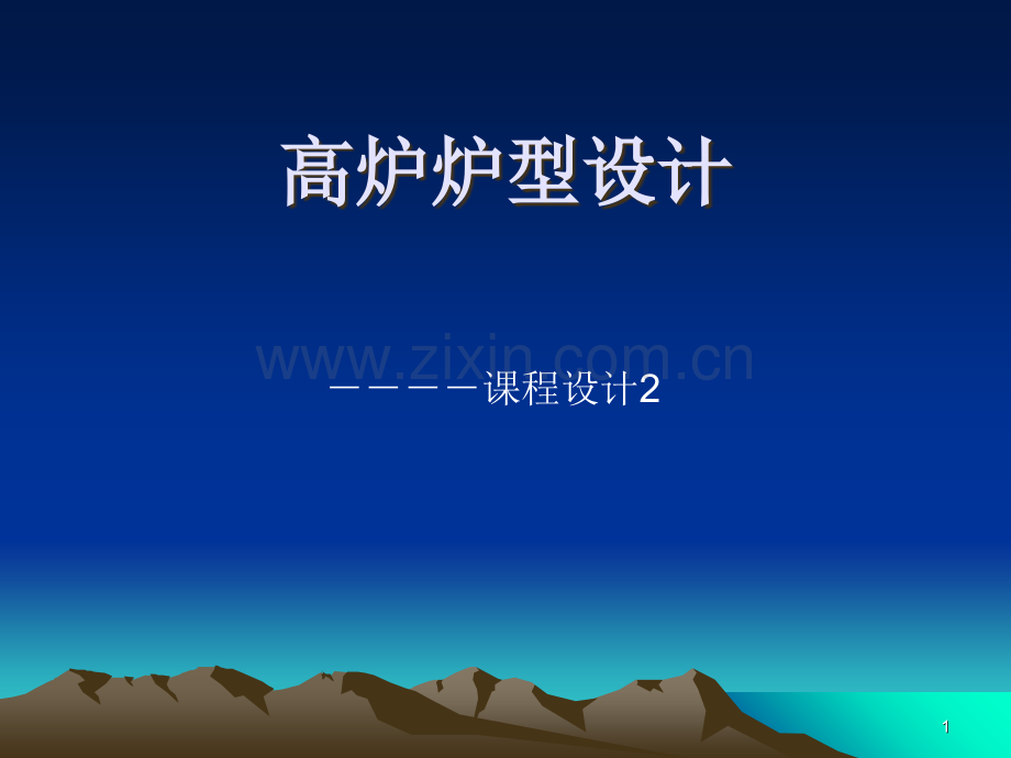 高炉炉型设计-文档资料.ppt_第1页
