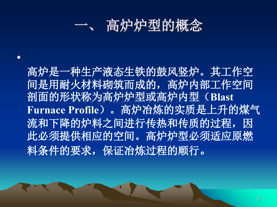 高炉炉型设计-文档资料.ppt_第2页