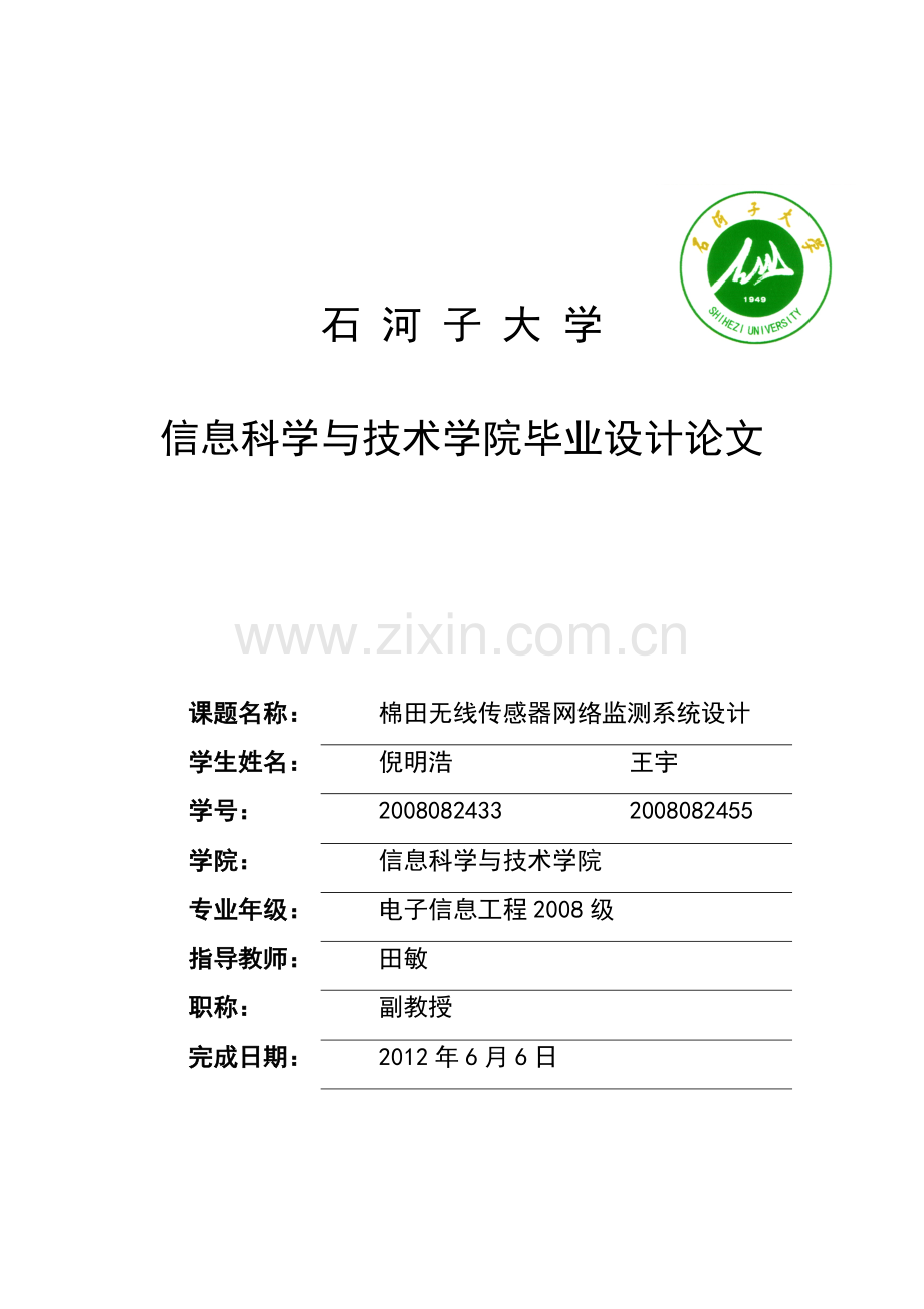 棉田无线传感器网络监测系统设计毕业设计论文.doc_第1页