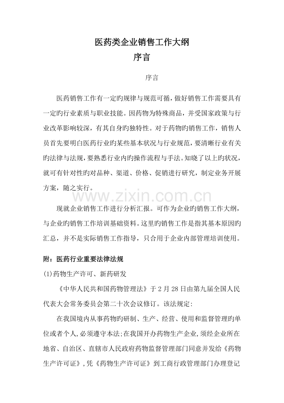 医药公司销售工作方案前言.doc_第1页