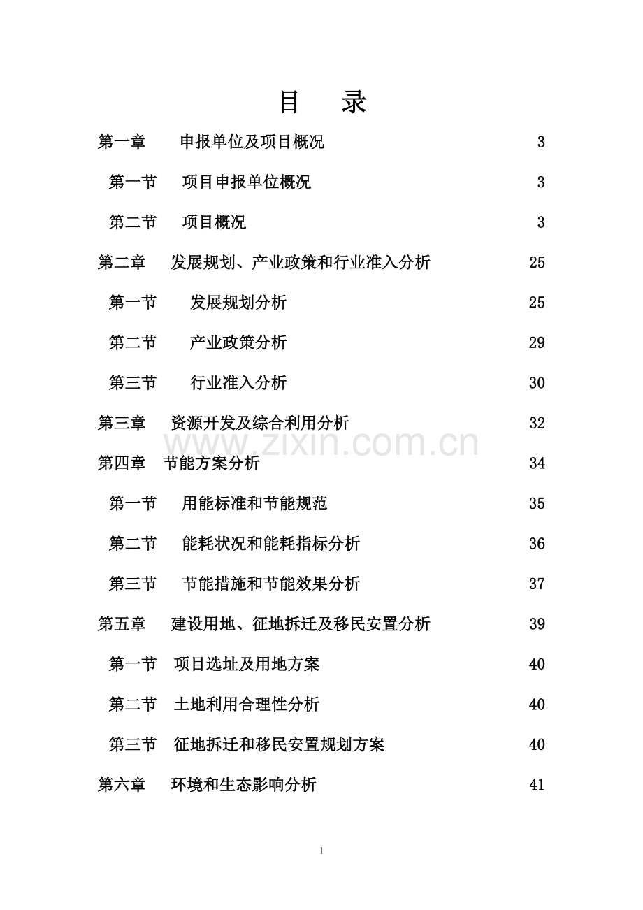 鱼台县中经建材有限公司彩涂钢复合板加工项目建设可行性研究报告.doc_第1页