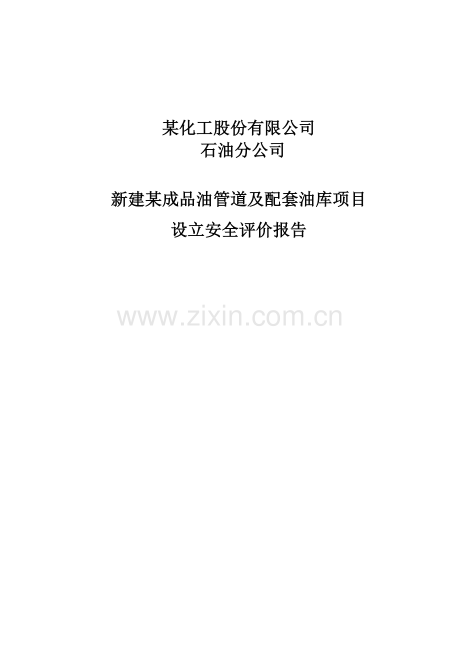 新建某成品油管道及配套油库项目安全设立评价报告.doc_第1页