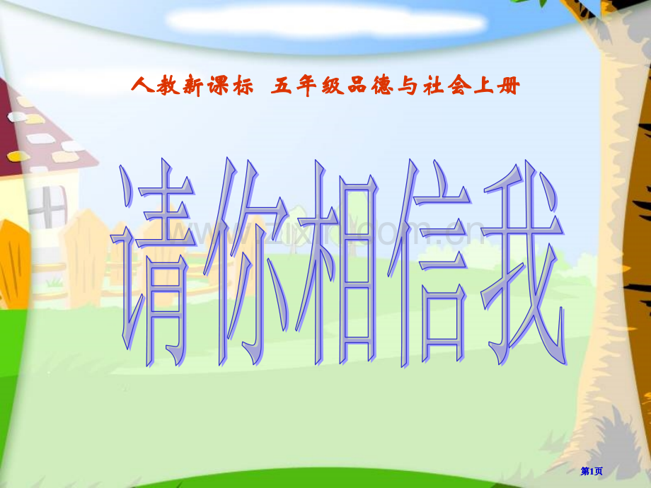人教版品德与社会五上请你相信我课件之二市公开课金奖市赛课一等奖课件.pptx_第1页
