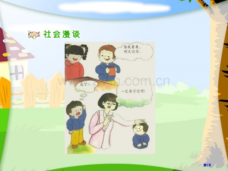 人教版品德与社会五上请你相信我课件之二市公开课金奖市赛课一等奖课件.pptx_第2页