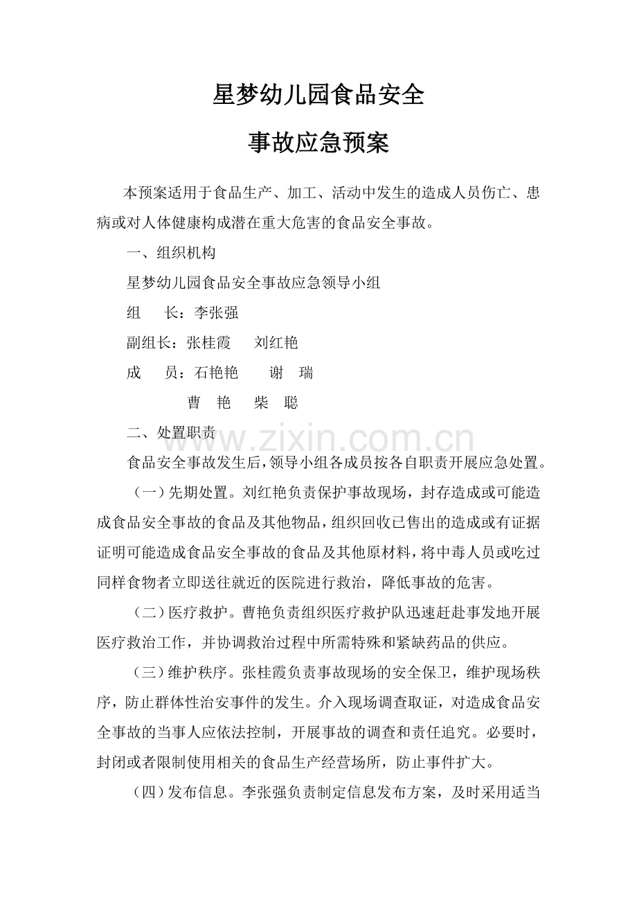 食品安全事故应急预案范本.doc_第1页