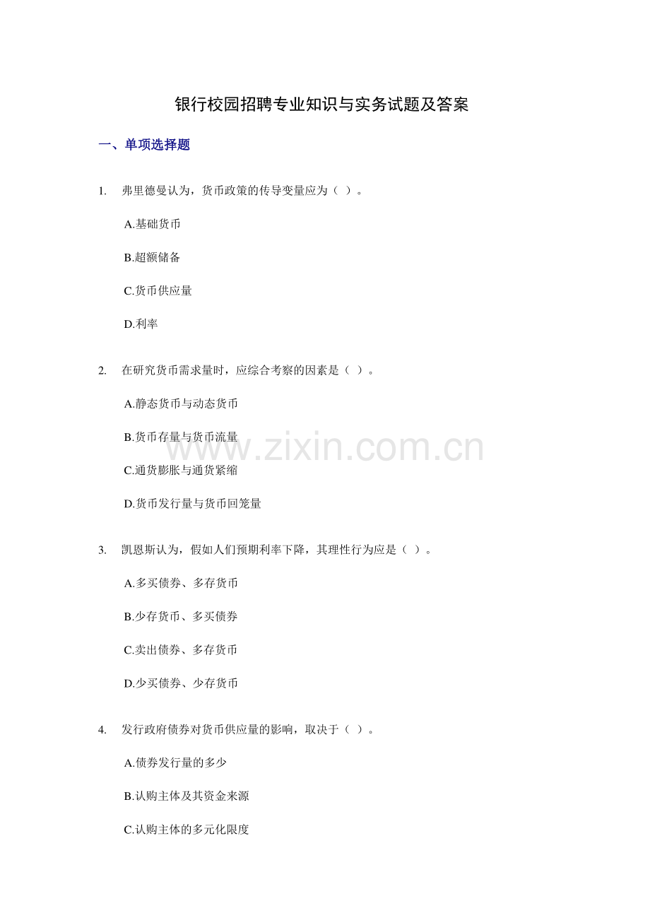 2023年银行校园招聘专业知识与实务试题及答案.doc_第1页
