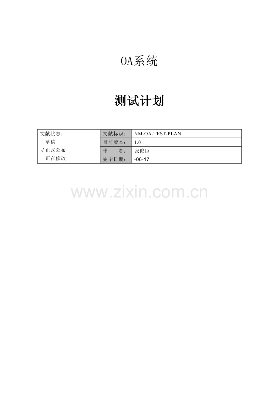 OA办公系统项目―测试计划.doc_第1页