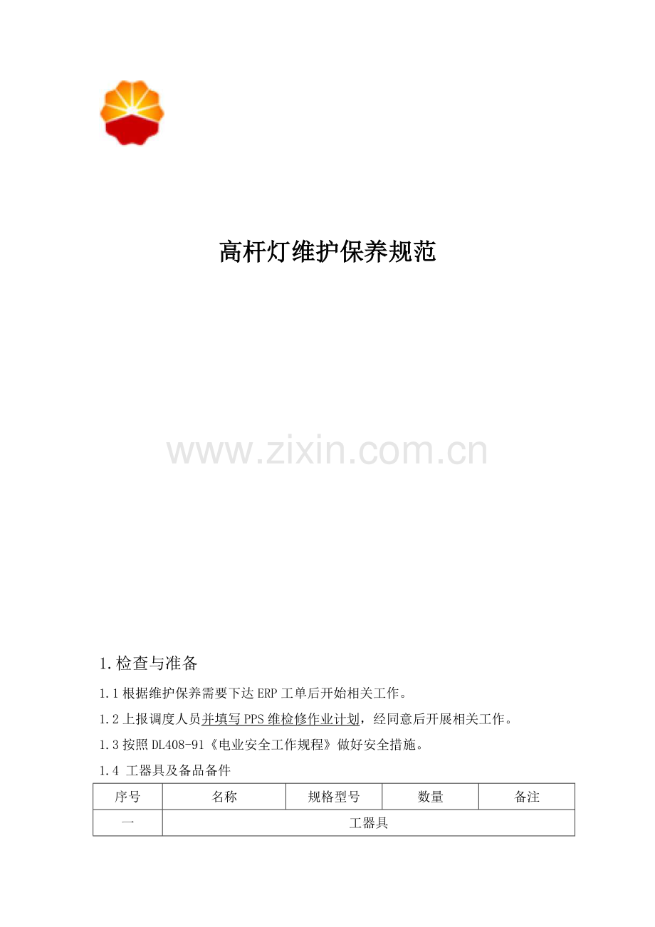 高杆灯维护保养规范.doc_第1页