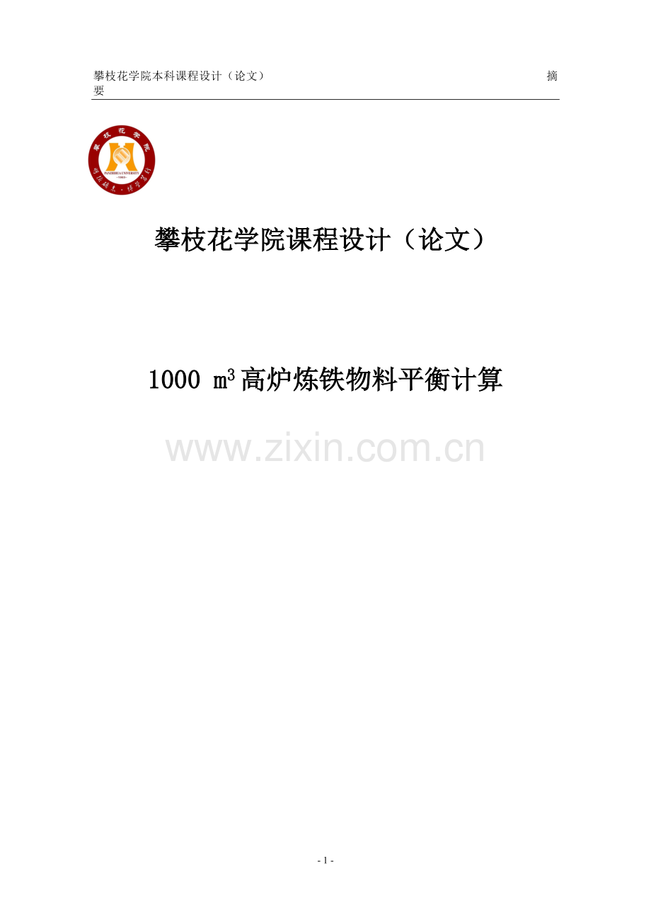 1000立方米高炉炼铁物料平衡计算课程设计论文.doc_第1页