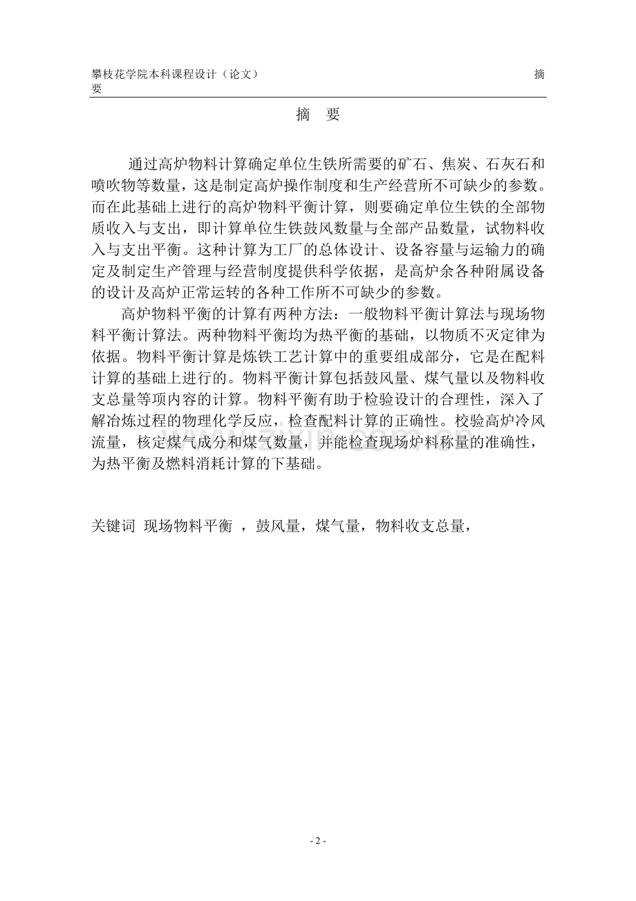 1000立方米高炉炼铁物料平衡计算课程设计论文.doc_第2页