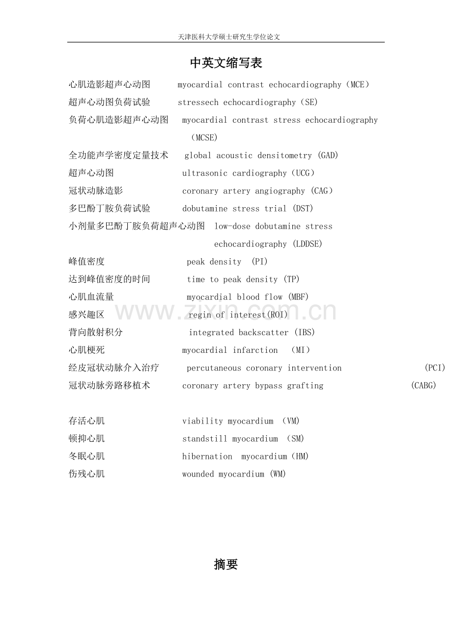 学士学位论文--心肌造影超声心动图.doc_第1页