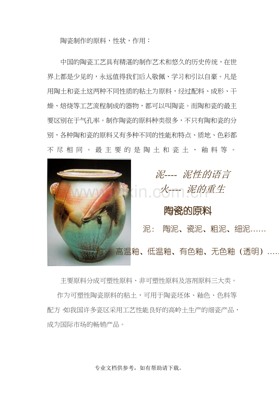 陶瓷制作的原料.doc_第1页