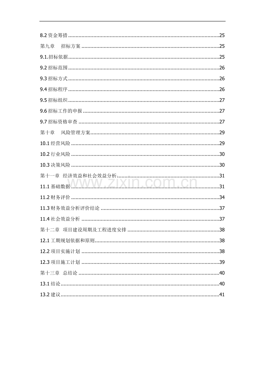 红木家具加工厂可行性研究报告书.doc_第2页