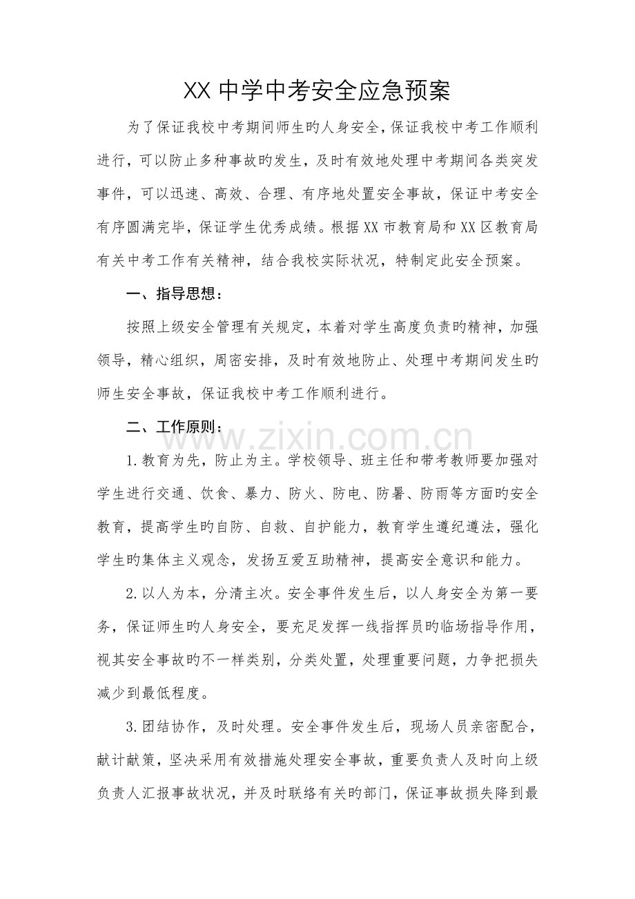 中学中考安全工作应急预案.doc_第1页