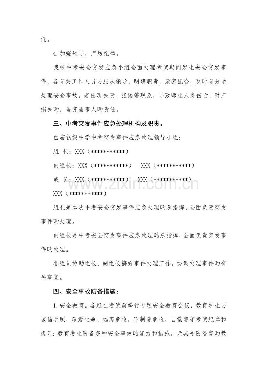 中学中考安全工作应急预案.doc_第2页