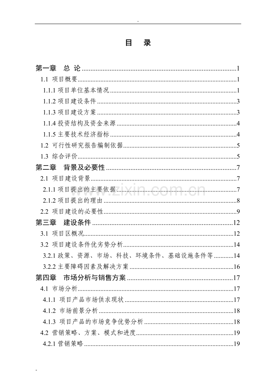 30000吨年稻谷深加工扩建项目可行性研究报告.doc_第2页